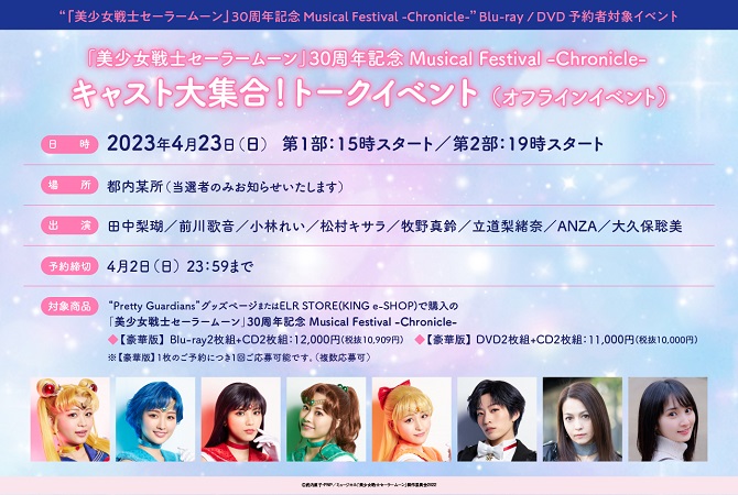 美少女戦士セーラームーン」30周年記念 Musical Festival -Chronicle 